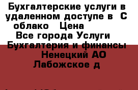 Бухгалтерские услуги в удаленном доступе в 1С облако › Цена ­ 5 000 - Все города Услуги » Бухгалтерия и финансы   . Ненецкий АО,Лабожское д.